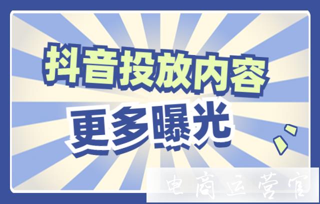 抖音如何讓投放內(nèi)容有更多的曝光?